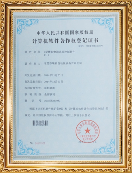 u型槽計(jì)算機(jī)著作權(quán)登記證書