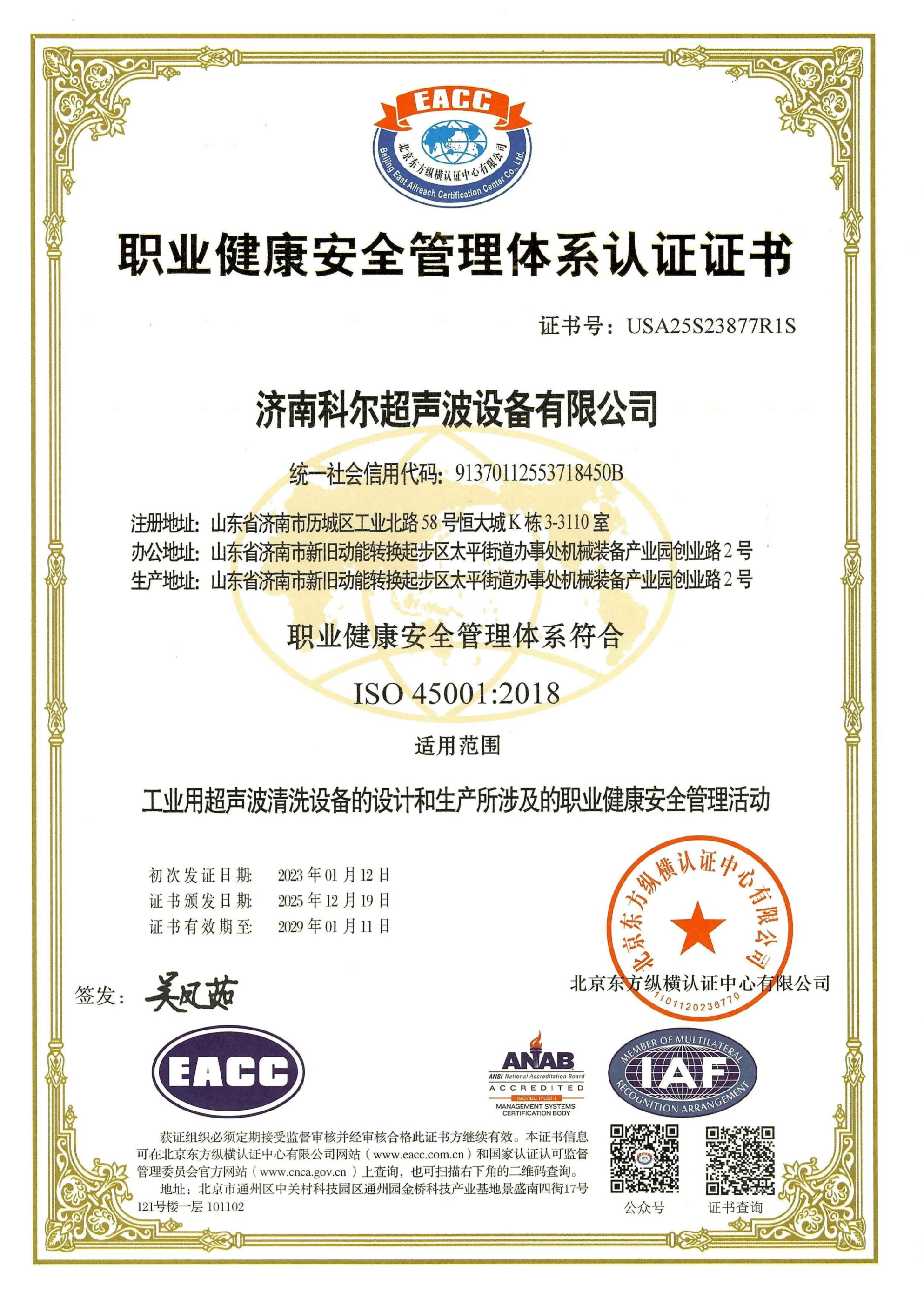 職業健康安全管理體系認證證書